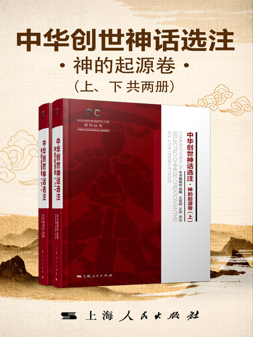 Cover image for 中华创世神话选注·神的起源卷